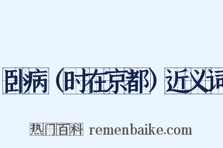 卧病（时在京都）近义词是什么意思的图片
